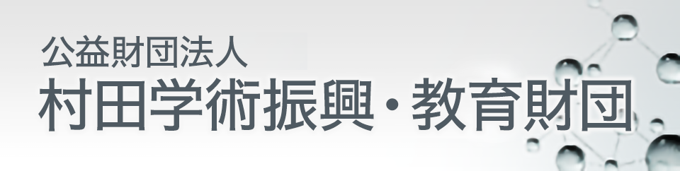 公益財団法人 村田学術振興財団