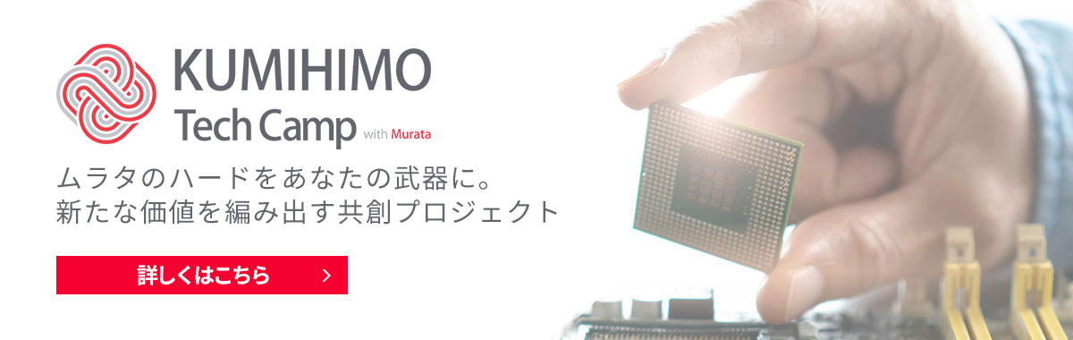 共創プロジェクトKUMIHIMO Tech Camp with Murata 2024